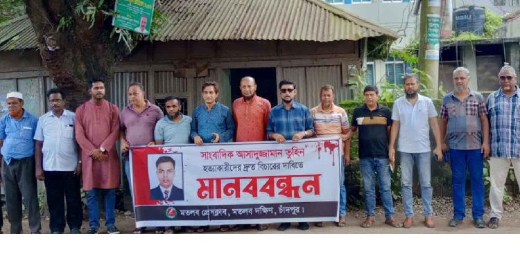 মতলব প্রেসক্লাবের আয়োজনে সাংবাদিক তুহিন হত্যার বিচারের দাবিতে মানববন্ধন