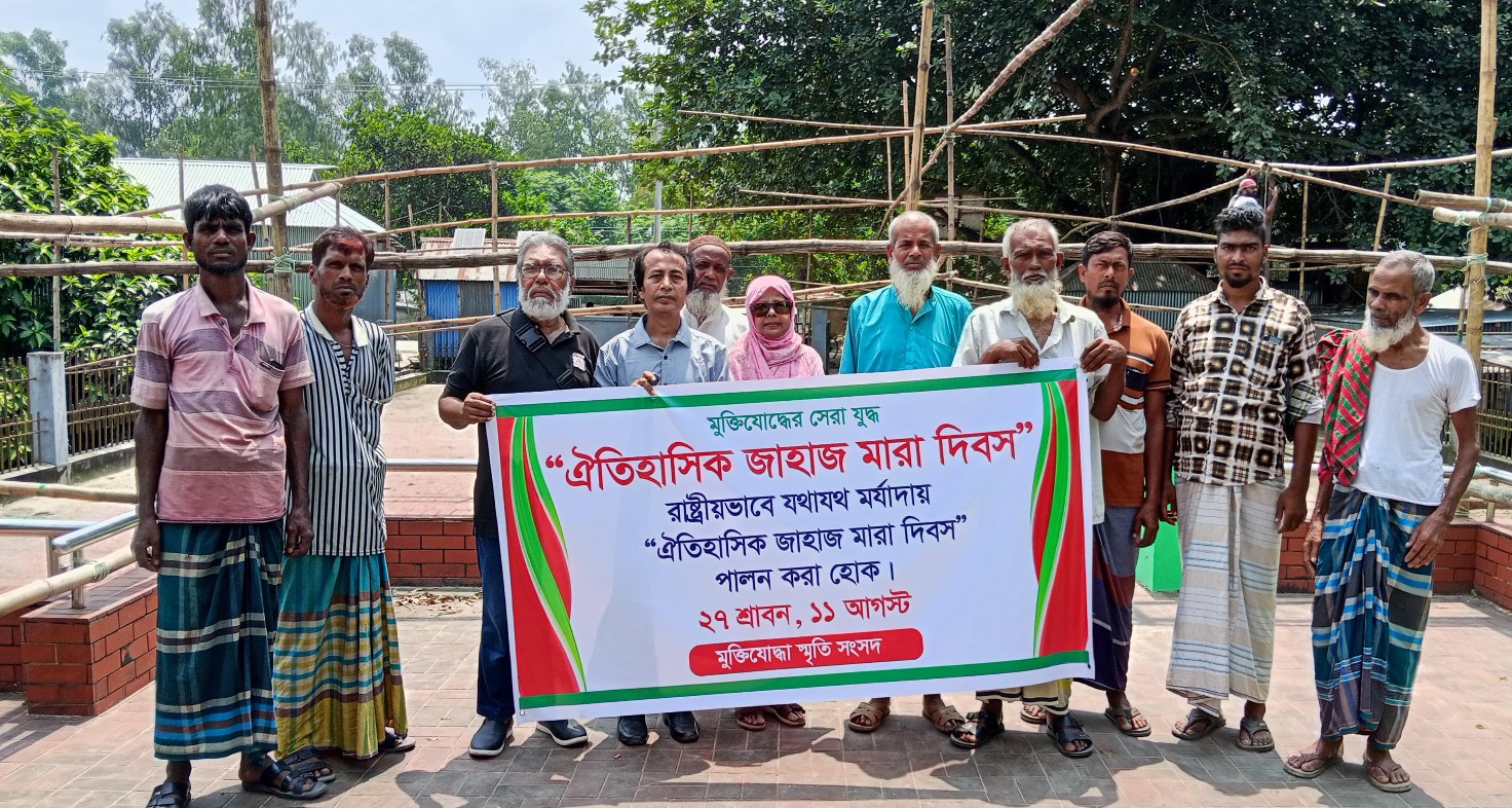 ঐতিহাসিক জাহাজমারা দিবস রাষ্ট্রীয় মর্যাদায় পালনের আহ্বান