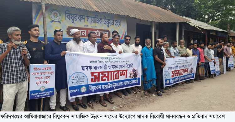 সর্বস্তরের জনগণকে নিয়ে মাদকমুক্ত সমাজ গড়ার অঙ্গীকার