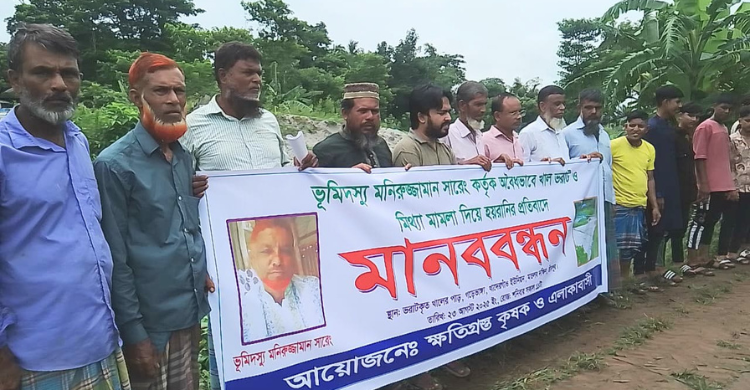 মতলবে দক্ষিণে ভূমিদস্যু মনিরুজ্জামানের বিরুদ্ধে এলাকাবাসীর মানববন্ধন