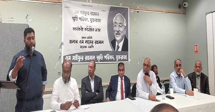 এম সাইফুর রহমান স্মৃতি পরিষদ যুক্তরাজ্যের কার্যকরী কমিটির সভা