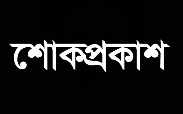 রহিমানগর সরকারি প্রাথমিক বিদ্যালয়ের সাবেক প্রধান শিক্ষকের মৃত্যুতে শোক প্রকাশ
