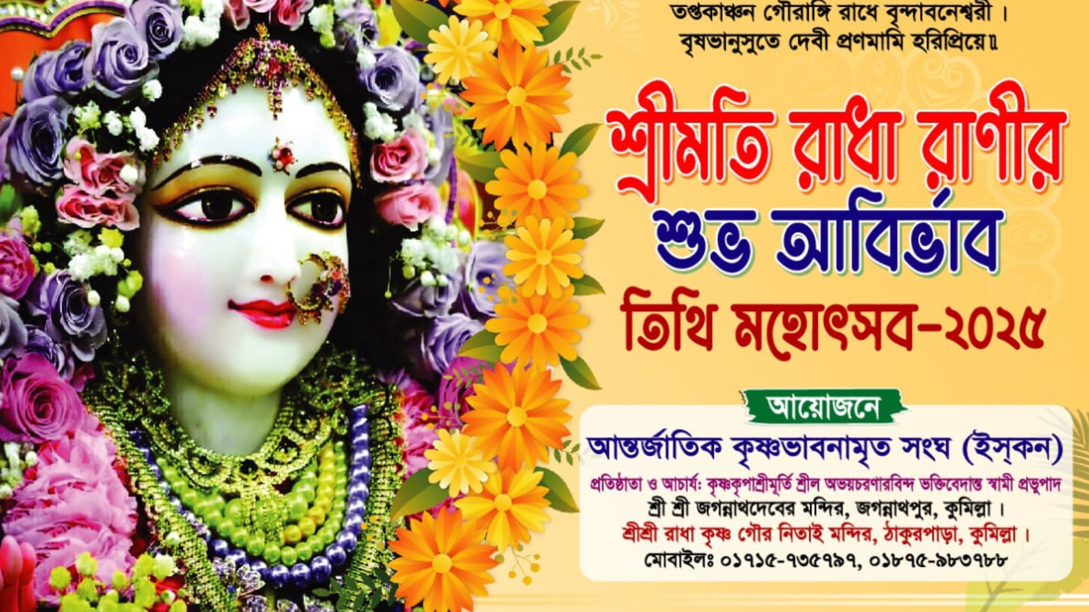 শ্রীমতি রাধা রাণীর শুভ আবির্ভাব তিথি মহোৎসব ৩১ আগস্ট