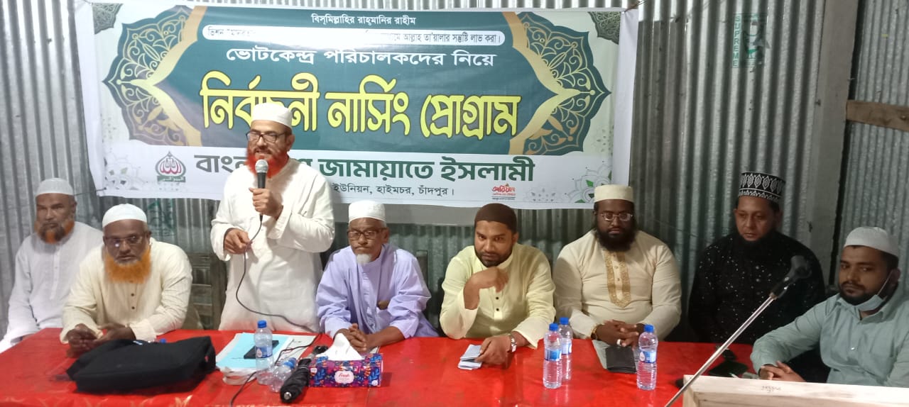 হাইমচরে ভোট কেন্দ্র পরিচালকদের নিয়ে নির্বাচনী নার্সিং প্রোগ্রাম