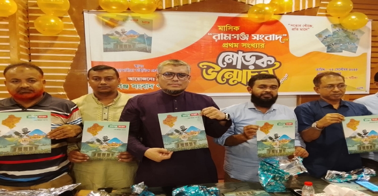 'রামগঞ্জ সংবাদ' ম্যাগাজিনের মোড়ক উন্মোচন