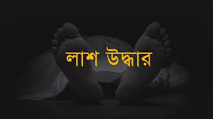 কুমিল্লায় মা ও মেয়ের মরদেহ উদ্ধার করেছে পুলিশ