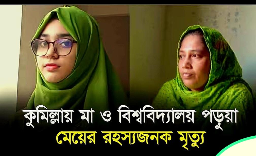 কুমিল্লায় মা ও মেয়ের মরদেহ উদ্ধার করেছে পুলিশ