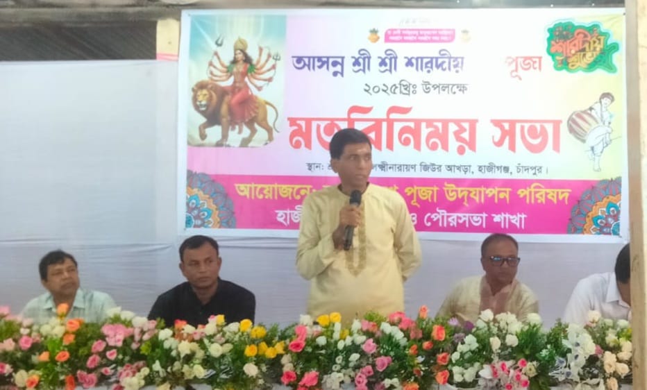 হাজীগঞ্জে দুর্গাপূজা উপলক্ষে পূজা উদযাপন পরিষদের মতবিনিময়