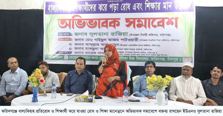 বাল্যবিবাহ ও শিক্ষার্থী ঝরে যাওয়া রোধ এবং শিক্ষার মানোন্নয়নে অভিভাবক সমাবেশ