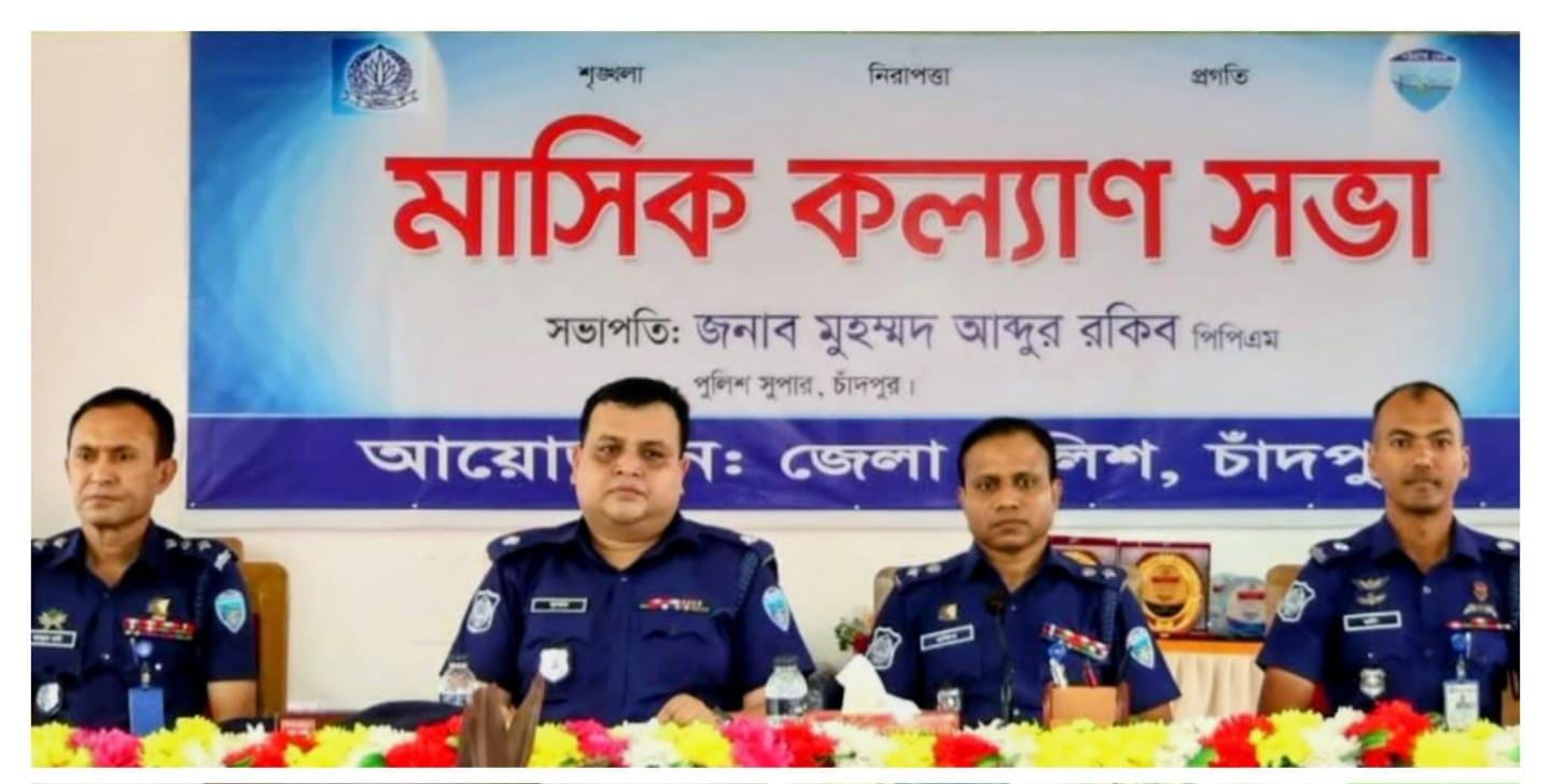 জেলা পুলিশের মাসিক কল্যাণ সভা ও মাসিক অপরাধ পর্যালোচনা সভা