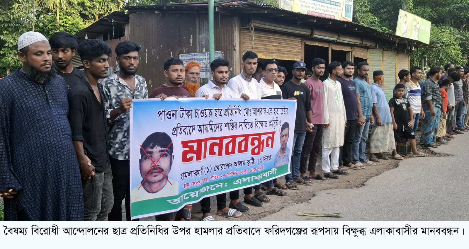 বৈষম্যবিরোধী ছাত্র আন্দোলনের প্রতিনিধির ওপর হামলার প্রতিবাদে ফরিদগঞ্জের রূপসায় মানববন্ধন