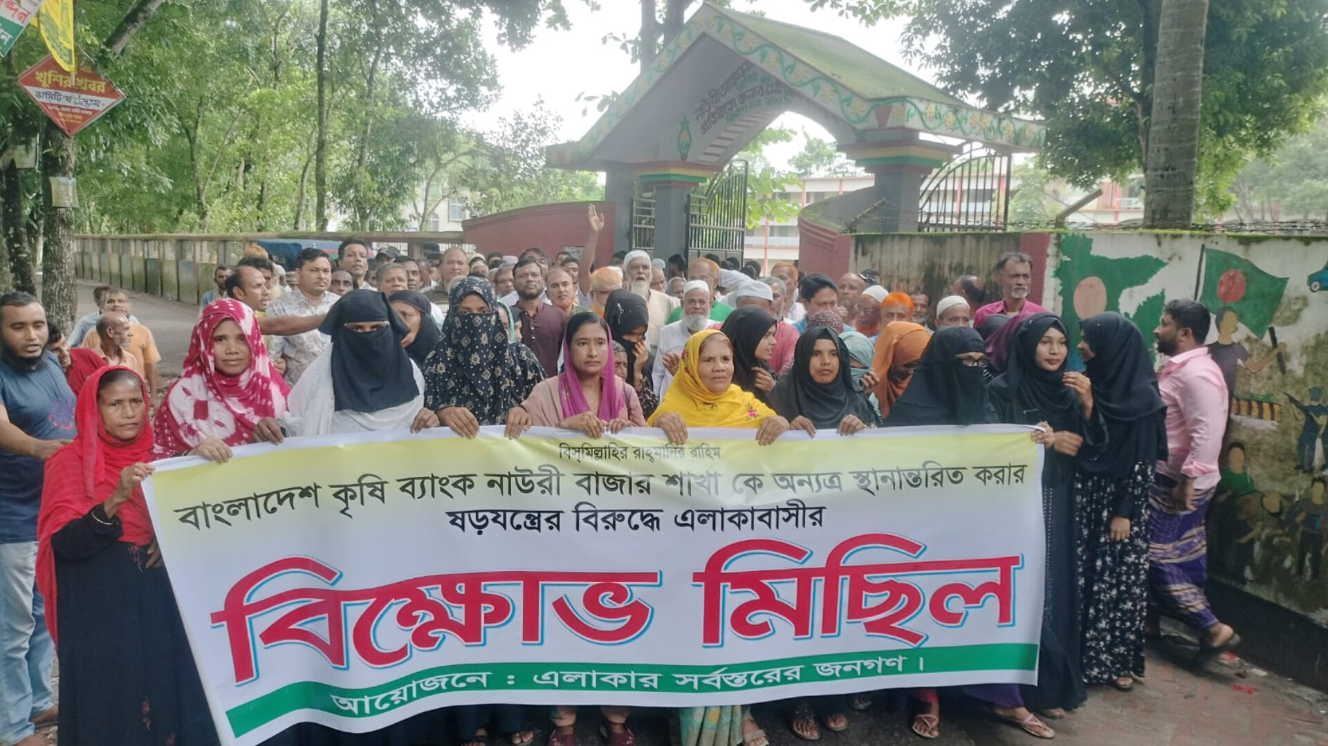 কৃষি ব্যাংক নাউরী বাজার শাখা স্থানান্তরের ষড়যন্ত্রের বিরুদ্ধে এলাকাবাসীর বিক্ষোভ