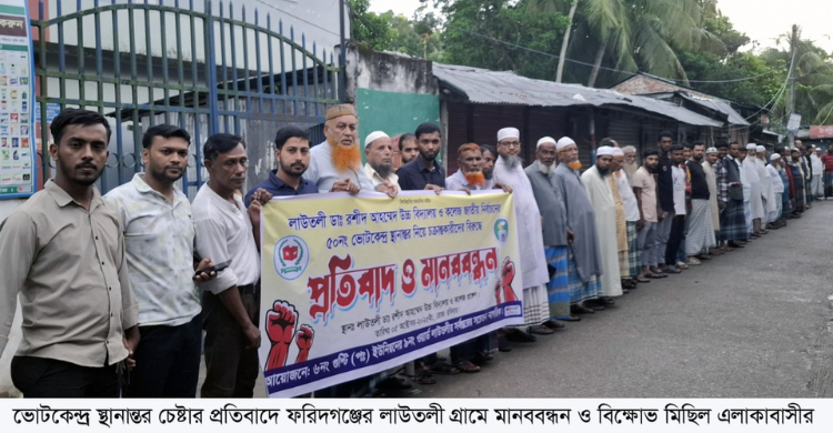 ভোটকেন্দ্র স্থানান্তর চেষ্টার প্রতিবাদে মানববন্ধন ও বিক্ষোভ মিছিল ফরিদগঞ্জের লাউতলীবাসীর