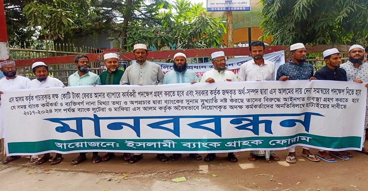 মতলবে ইসলামী ব্যাংক গ্রাহক ফোরামের মানববন্ধন