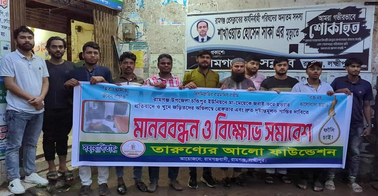 রামগঞ্জে মা-মেয়ে হত্যার প্রতিবাদে মানববন্ধন ও বিক্ষোভ সমাবেশ