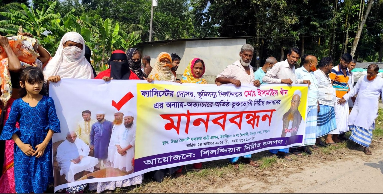ভূমিদস্যু ইসমাইল খানের বিরুদ্ধে অতিষ্ঠ এলাকাবাসীর মানববন্ধন