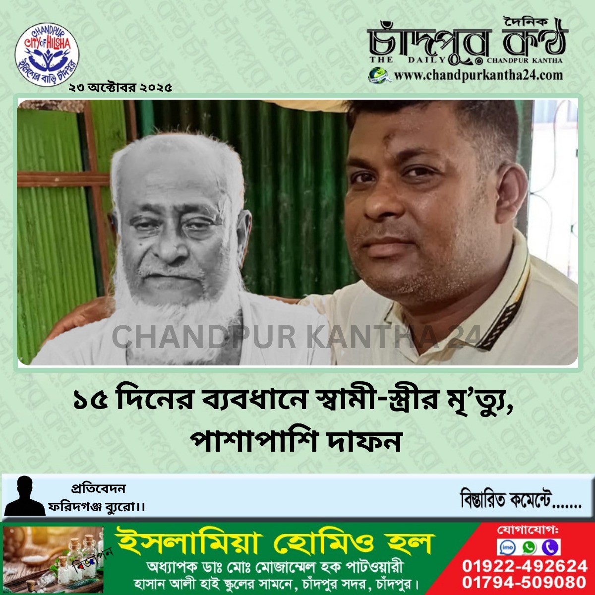 ১৫ দিনের ব্যবধানে স্বামী-স্ত্রীর মৃত্যু, পাশাপাশি দাফন
