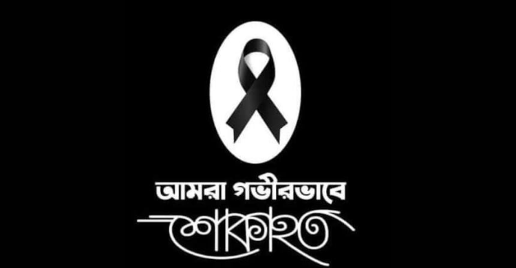 সাবেক সভাপতি নাঈমা মোশারফের মায়ের মৃত্যুতে চাঁদপুর সেন্ট্রাল ইনার হুইল ক্লাবের শোক