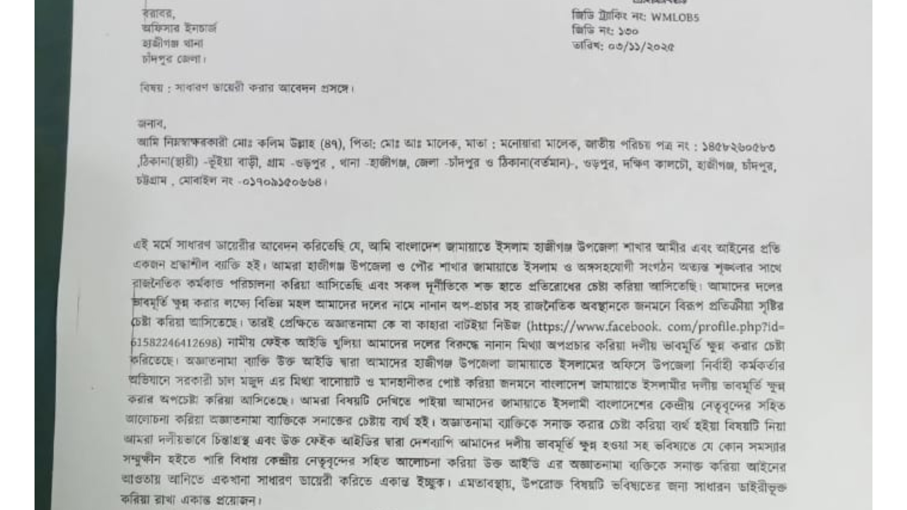 হাজীগঞ্জ জামায়াতের 'বাটইয়া নিউজ ফেইক আইডি'-এর বিরুদ্ধে অভিযোগ