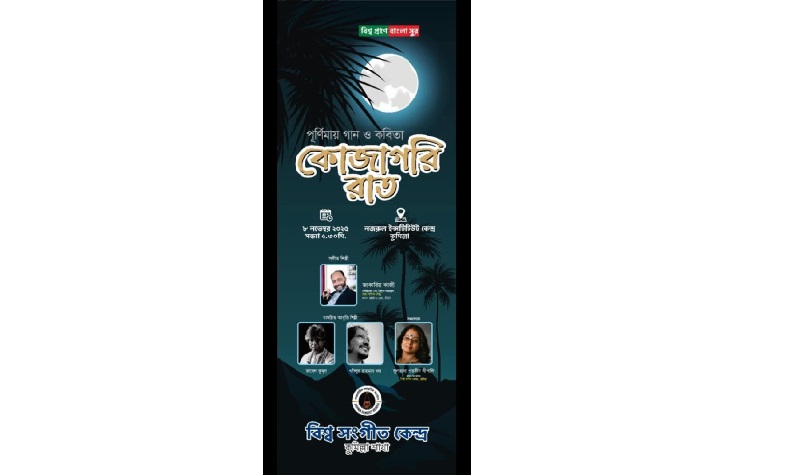 কুমিল্লায় পূর্ণিমায় গান ও কবিতা নিয়ে কোজাগরী রাত ৮ নভেম্বর