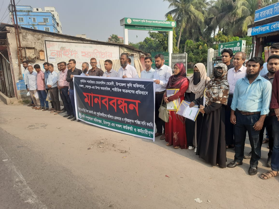 শেরপুরে উপজেলা কৃষি কর্মকর্তার ওপর হামলার প্রতিবাদে চাঁদপুরে মানববন্ধন