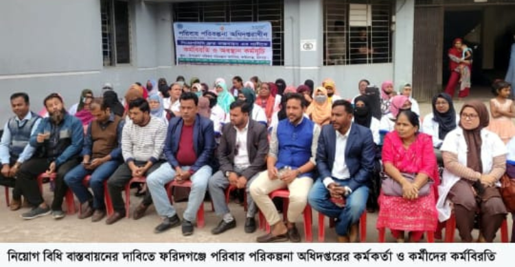 নিয়োগ বিধি বাস্তবায়নের দাবিতে ফরিদগঞ্জে পরিবার পরিকল্পনা অধিদপ্তরের কর্মীদের কর্মবিরতি