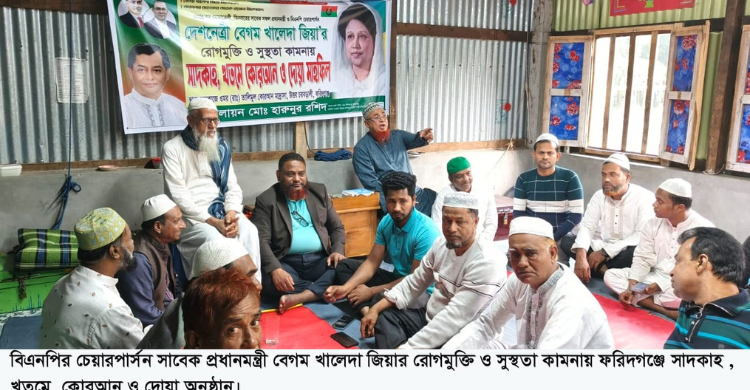 খালেদা জিয়ার সুস্থতা কামনায় ফরিদগঞ্জে সাদাকাহ, কোরআন খতম ও দোয়া মাহফিল