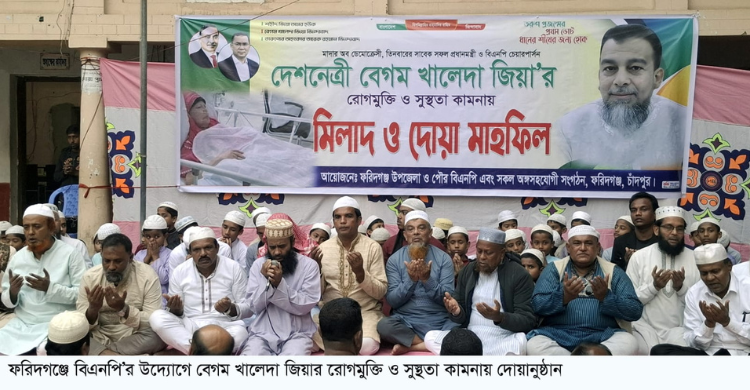 ফরিদগঞ্জ উপজেলা ও পৌর বিএনপির উদ্যোগে খালেদা জিয়ার সুস্থতা কামনায় মিলাদ ও দোয়া