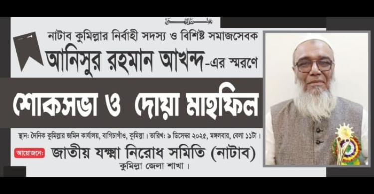 নাটাব কুমিল্লার নির্বাহী সদস্য আনিসুর রহমান আখন্দের স্মরণে শোকসভা ৯ ডিসেম্বর