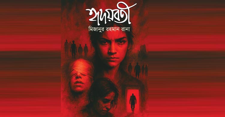 হৃদয়বতী