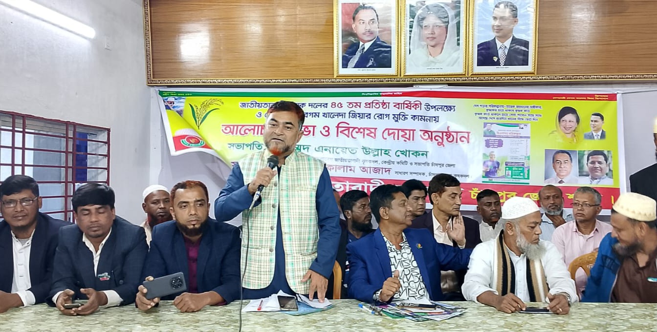 চাঁদপুরে কৃষক দলের ৪৫তম প্রতিষ্ঠাবার্ষিকীতে সভা ও দোয়া