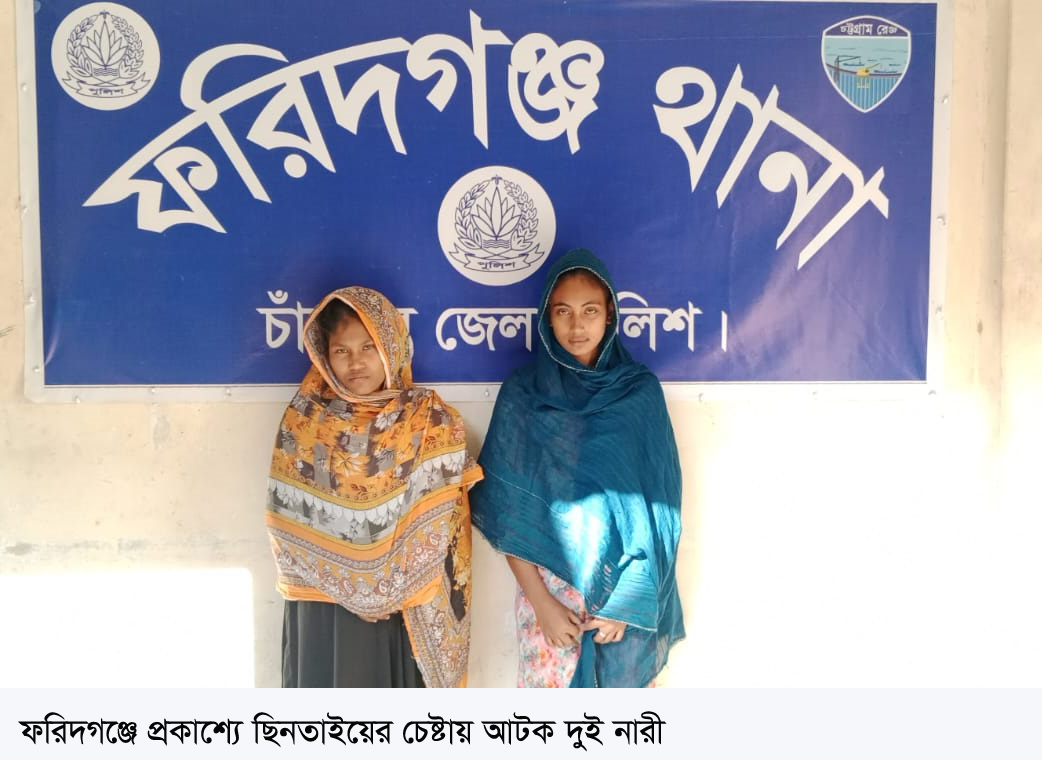 ফরিদগঞ্জে প্রকাশ্যে ছিনতাইয়ের চেষ্টায় দু নারী আটক