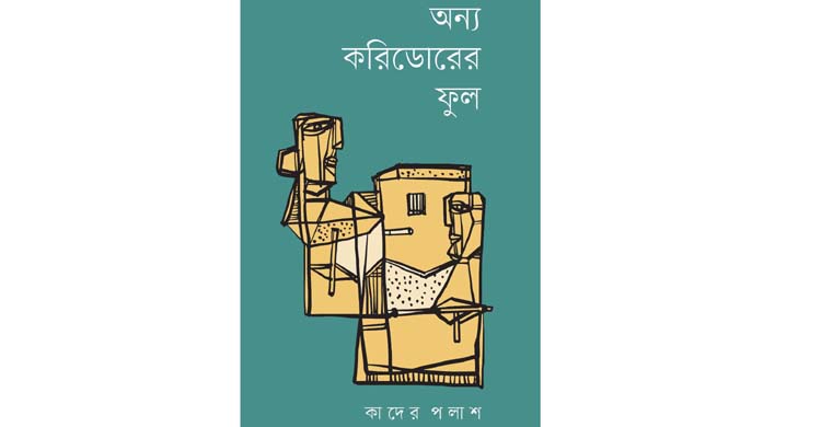 প্রকাশ পেলো কাদের পলাশের দ্বিতীয় কাব্যগ্রন্থ ‘অন্য করিডোরের ফুল’