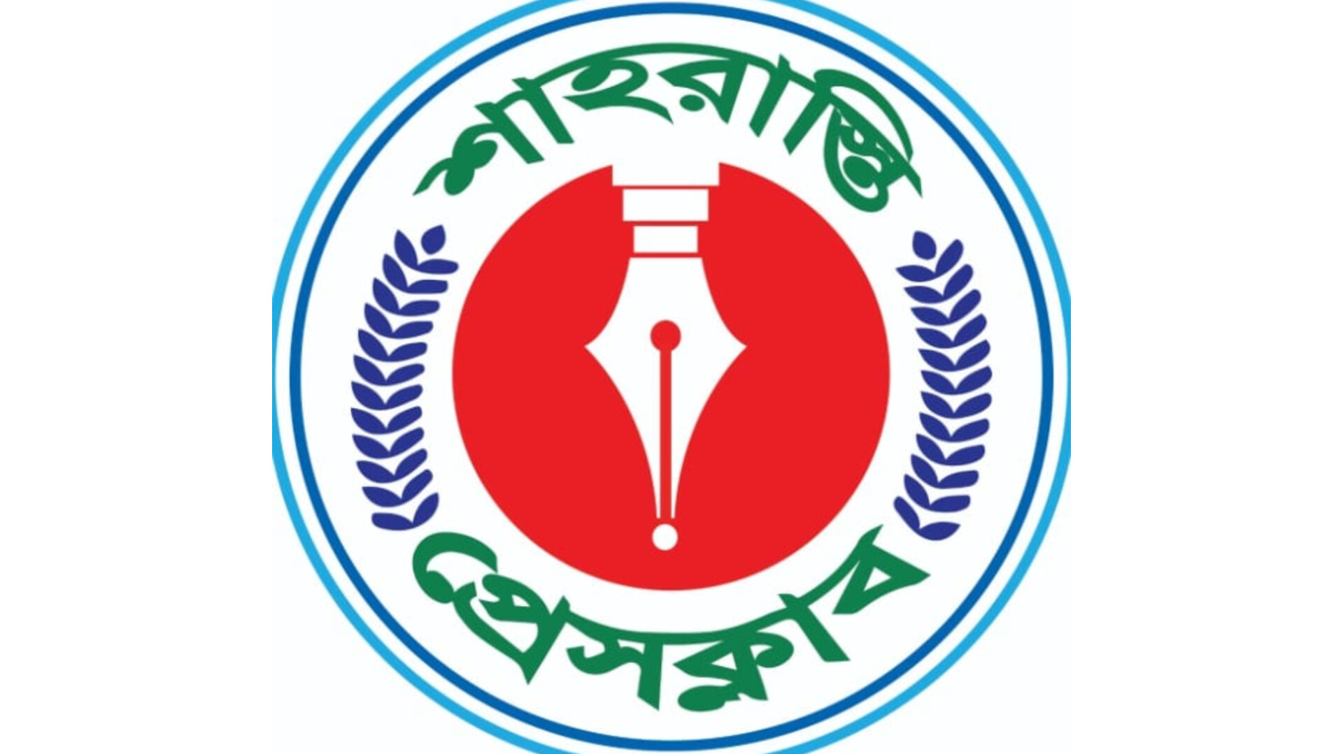 আজ শাহরাস্তি প্রেসক্লাবের নির্বাচন