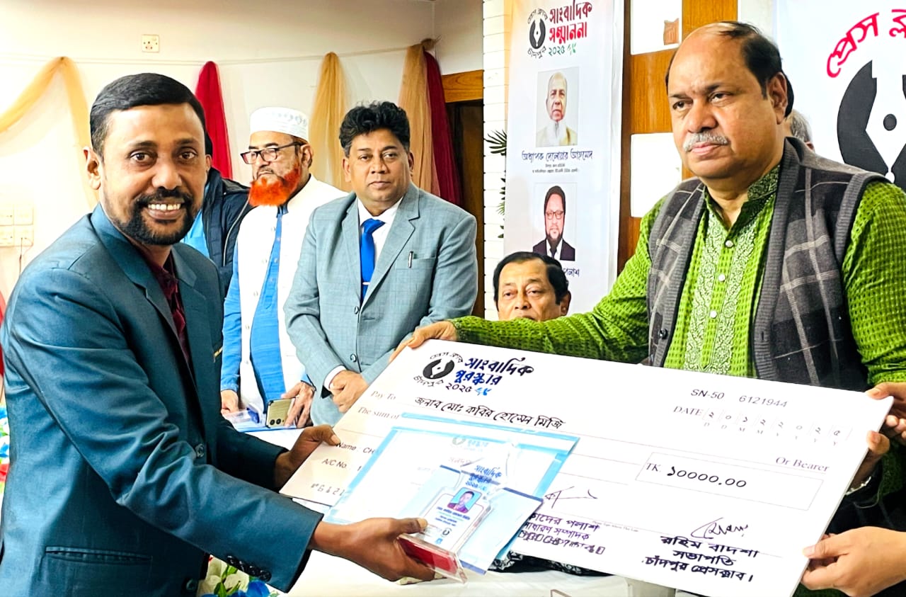 তিন সাংবাদিক পেলেন চাঁদপুর প্রেসক্লাব সাংবাদিকতা পুরস্কার ২০২৫