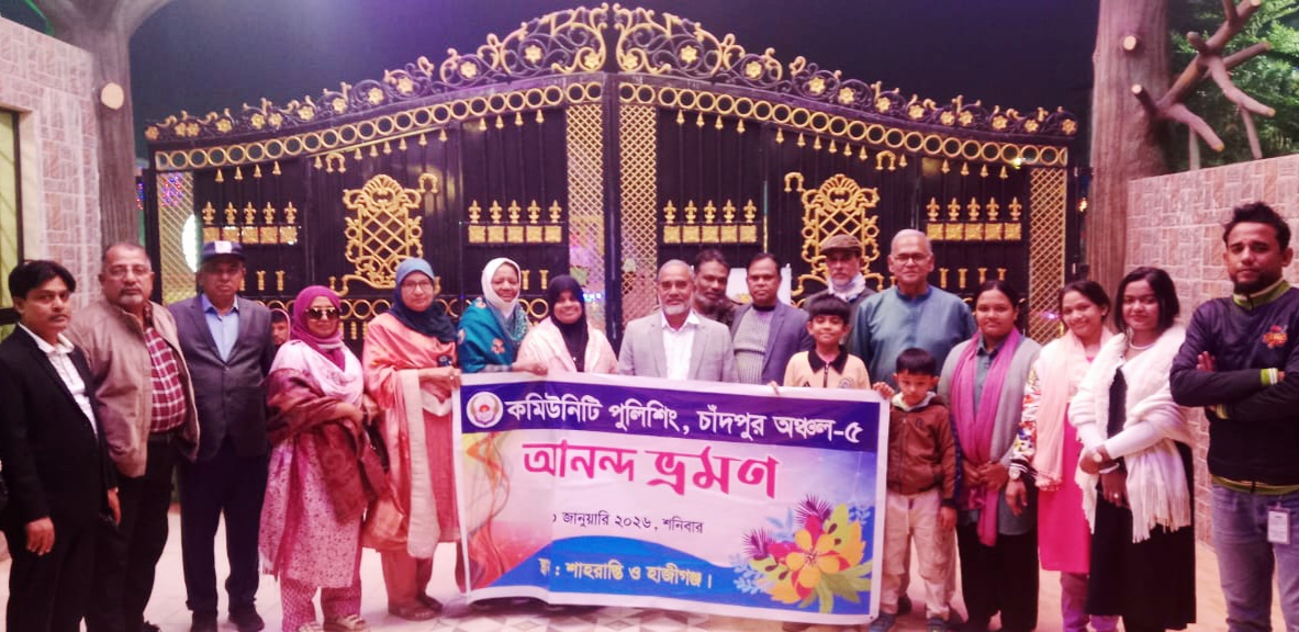 কমিউনিটি পুলিশিং চাঁদপুর অঞ্চল-৫-এর দিনব্যাপী আনন্দ ভ্রমণ