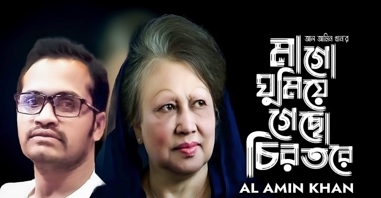 খালেদা জিয়ার স্মরণে আবেগের গান ‘মাগো ঘুমিয়ে গেছো’ গাইলেন আল আমিন খান