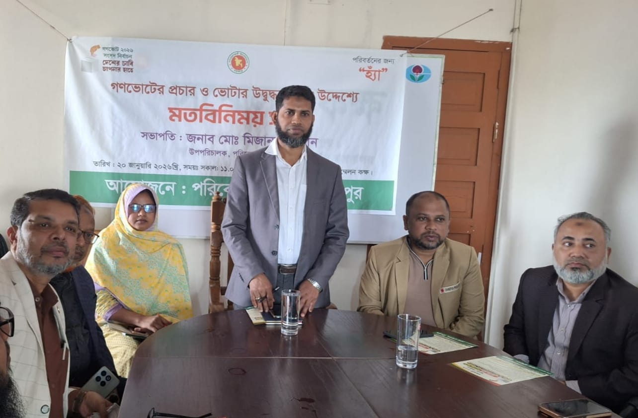 গণভোটের প্রচার ও ভোটার উদ্বুদ্ধ করতে চাঁদপুরে পরিবেশ অধিদপ্তরের মতবিনিময়