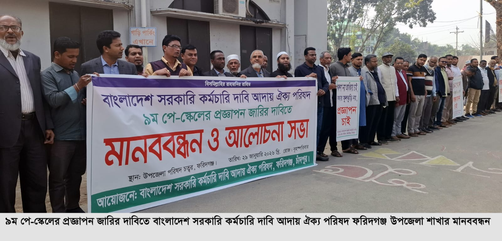 বাংলাদেশ সরকারি কর্মচারী দাবি আদায় ঐক্য পরিষদের মানববন্ধন