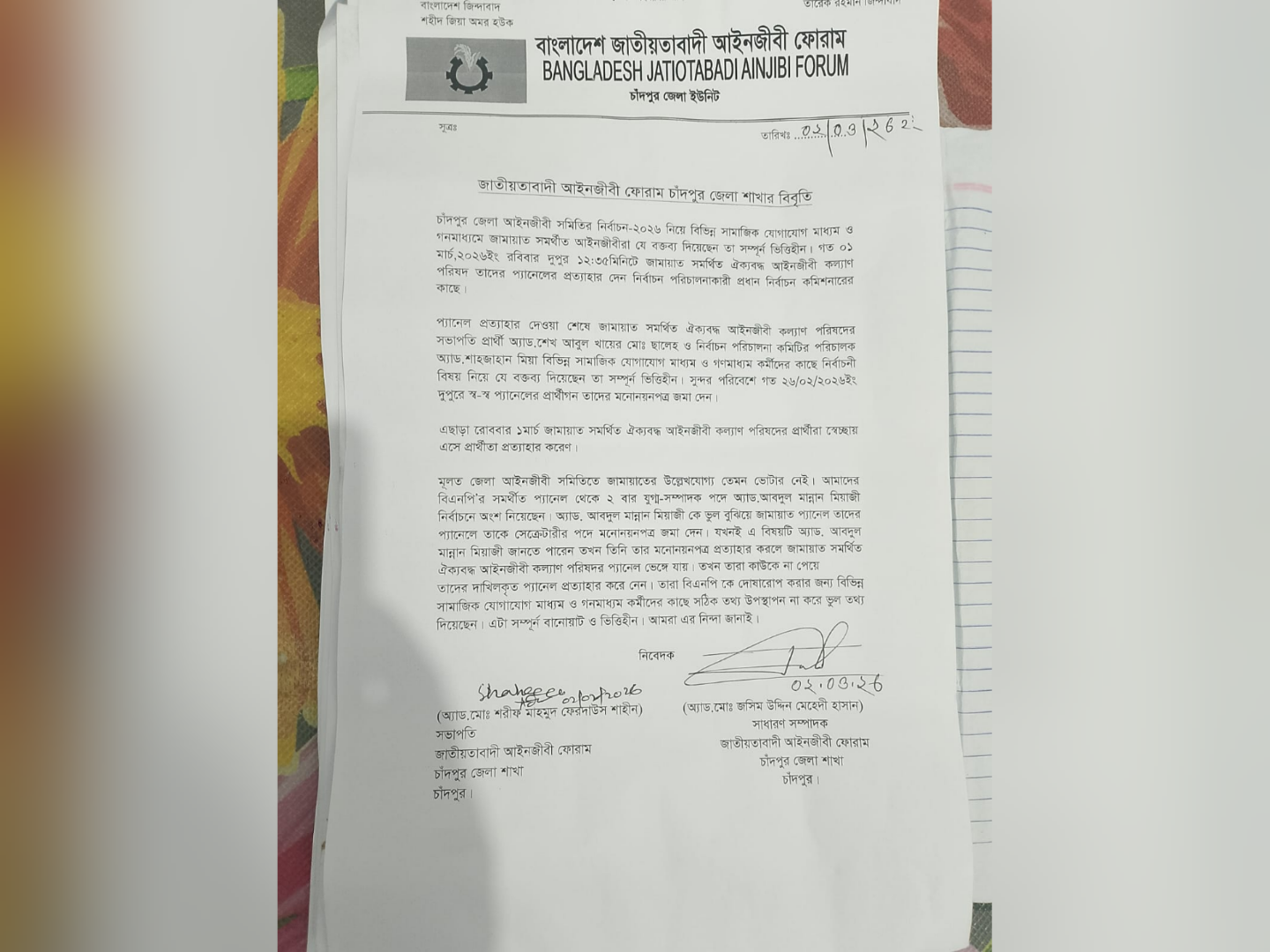 জাতীয়তাবাদী আইনজীবী ফোরাম চাঁদপুর জেলা শাখার বিবৃতি