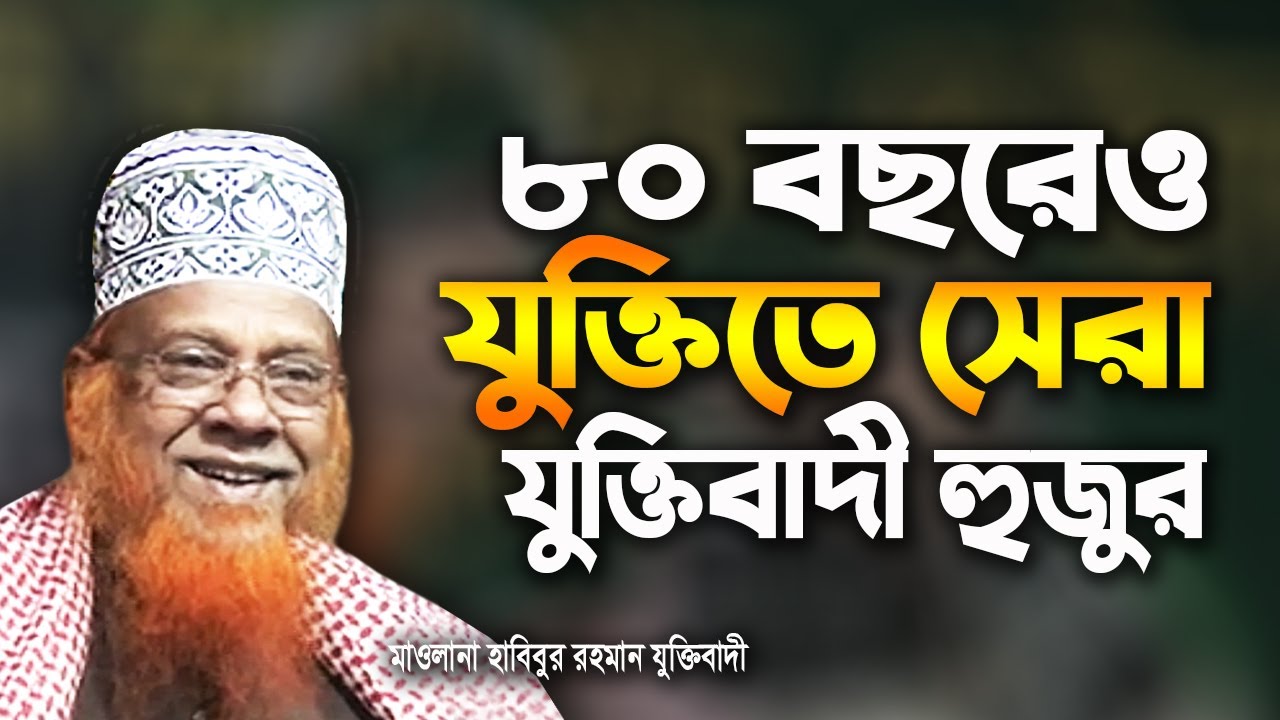 বিশ্বনন্দিত আলেম পীরজাদা মীর হাবিবুর রহমান যুক্তিবাদীর ইন্তেকাল