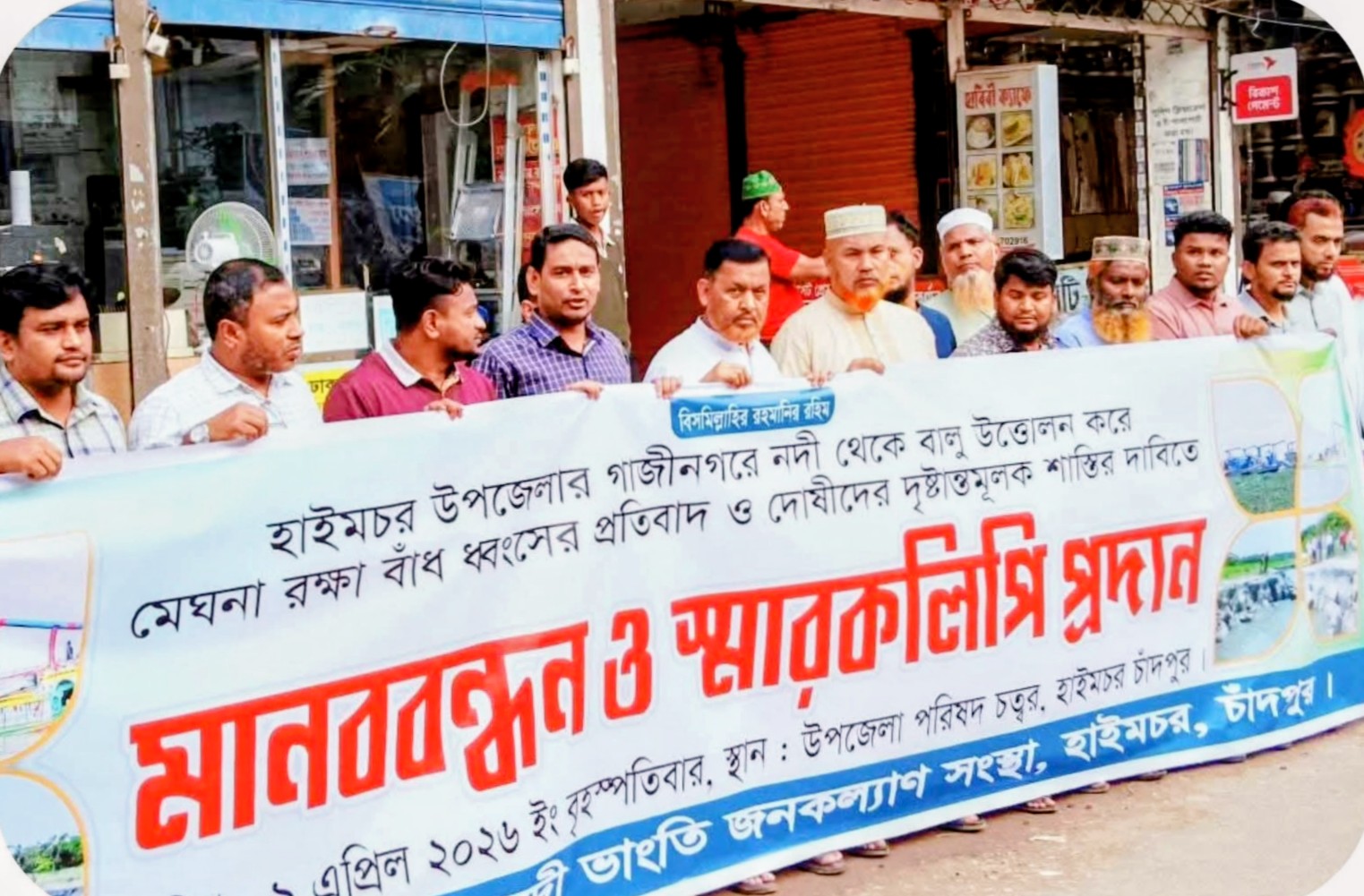 হাইমচরে অবৈধভাবে বালু উত্তোলনের বিরুদ্ধে মানববন্ধন ও স্মারকলিপি