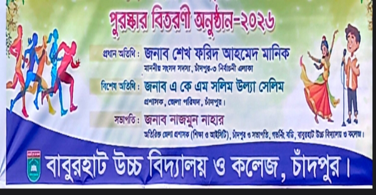 বাবুরহাট উচ্চ বিদ্যালয় ও কলেজের বার্ষিক ক্রীড়া সাহিত্য ও সাংস্কৃতিক প্রতিযোগিতার পুরস্কার বিতরণ শুক্রবার