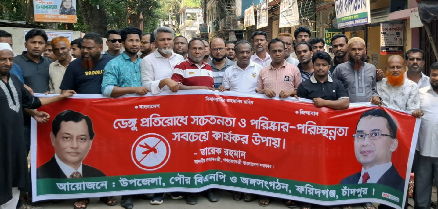 ফরিদগঞ্জে বিএনপির ডেঙ্গু প্রতিরোধে পরিষ্কার-পরিচ্ছন্নতা অভিযান
