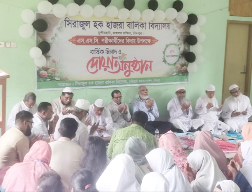 মতলব সিরাজুল হক হাজরা বালিকা উচ্চ বিদ্যালয়ের এসএসসি পরীক্ষার্থীদের বিদায় ও মিলাদ