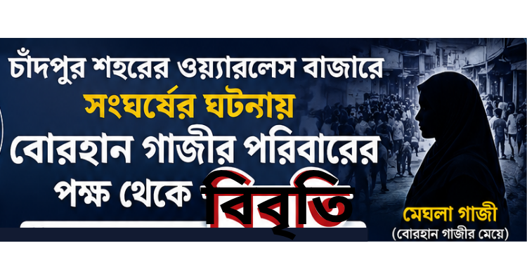 ওয়্যারলেস বাজারে সংঘর্ষের ঘটনায় বোরহান গাজীর পরিবারের বিবৃতি