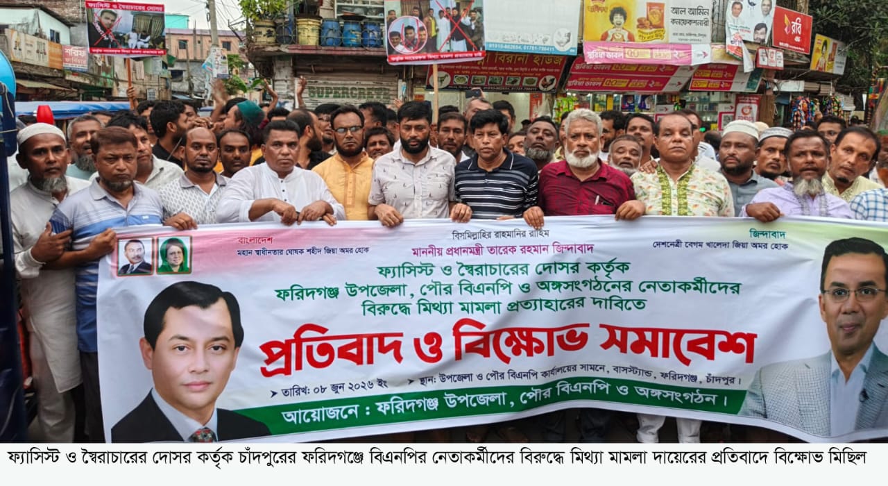 ফরিদগঞ্জে বিএনপির বিরুদ্ধে মিথ্যা মামলা দায়েরের প্রতিবাদে বিক্ষোভ সমাবেশ