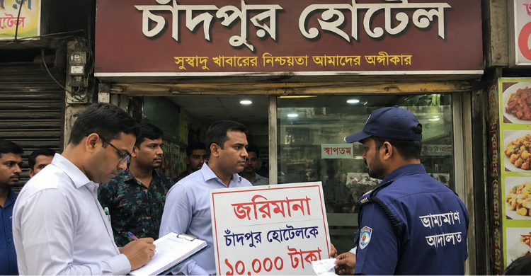 চাঁদপুর হোটেলকে ১০ হাজার টাকা জরিমানা