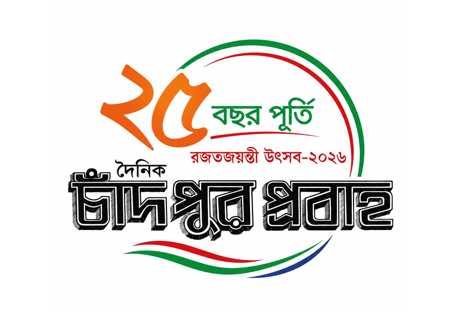 চাঁদপুর প্রবাহের রজতজয়ন্তী উৎসব শুক্রবার