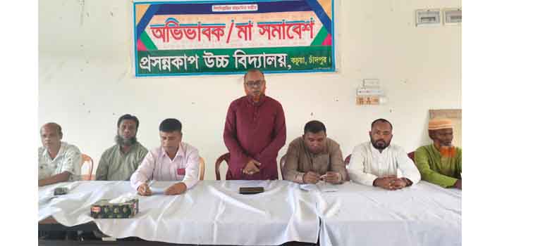 প্রসন্নকাপ উচ্চ বিদ্যালয়ে অভিভাবক ও মা সমাবেশ